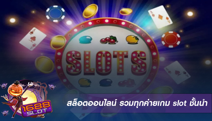 สล็อตออนไลน์ มาเเรงที่สุดในไทย รวมทุกค่ายเกม slot ชั้นนำ
