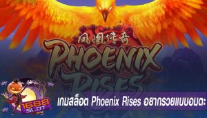 เกมสล็อต Phoenix Rises อยากรวยแบบอมตะ