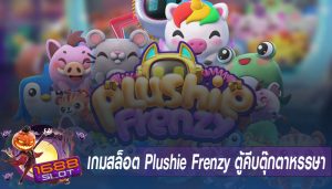 เกมสล็อต Plushie Frenzy ตู้คีบตุ๊กตาหรรษา