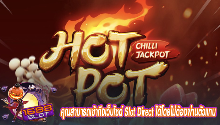 คุณสามารถเข้าถึงเว็บไซต์ Slot Direct ได้โดยไม่ต้องผ่านตัวแทน