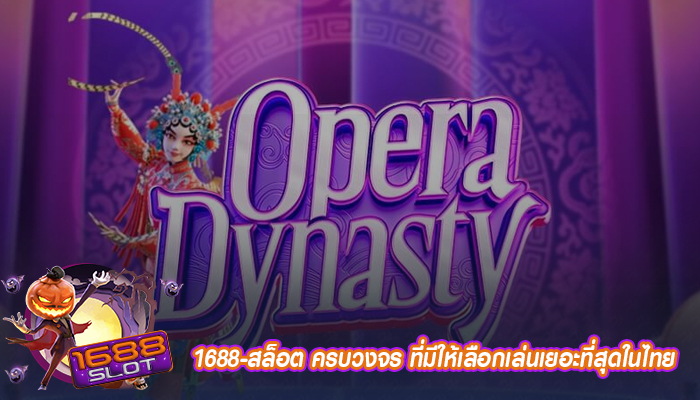 1688-สล็อต ครบวงจร ที่มีให้เลือกเล่นเยอะที่สุดในไทย