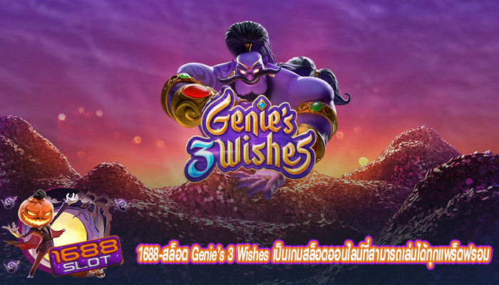 Genie’s 3 Wishes เป็นเกมสล็อตออนไลน์ที่สามารถเล่นได้ทุกแพร็ตฟรอม