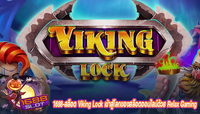 Viking Lock เข้าสู่โลกของสล็อตออนไลน์ด้วย Relax Gaming