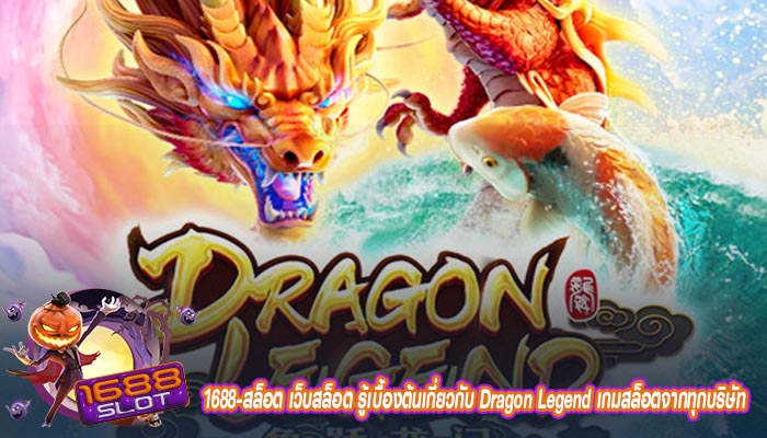 เว็บสล็อต รู้เบื้องต้นเกี่ยวกับ Dragon Legend เกมสล็อตจากทุกบริษัท