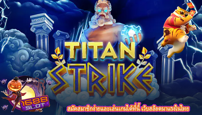 สมัคสมาชิกง่ายและเล่นเกมได้ที่นี้ เว็บสล็อตมาแรงในไทย