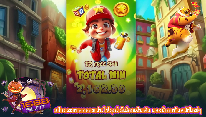 สล็อตระบบทดลองเล่น ให้คุณได้เลือกเดิมพัน และมีเกมทันสมัยใหม่ๆ