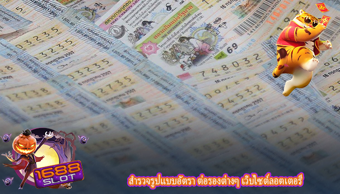 สำรวจรูปแบบอัตรา ต่อรองต่างๆ เว็บไซต์ลอตเตอรี