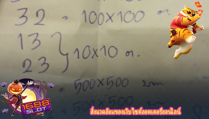 สิ่งแวดล้อมของเว็บ ไซต์ลอตเตอรีออนไลน์