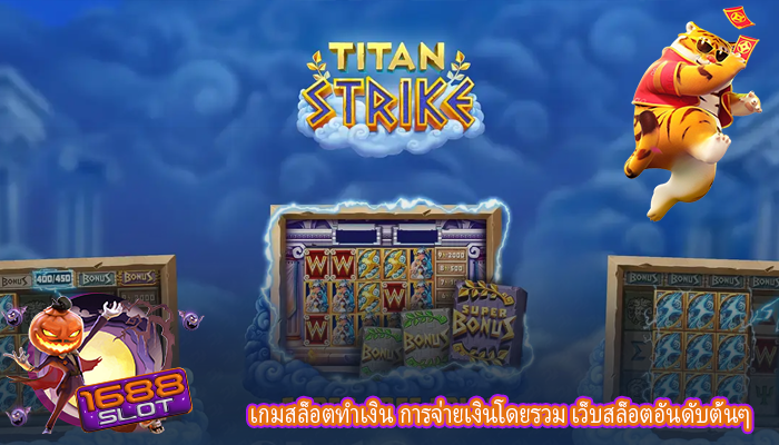 เกมสล็อตทำเงิน การจ่ายเงินโดยรวม เว็บสล็อตอันดับต้นๆ