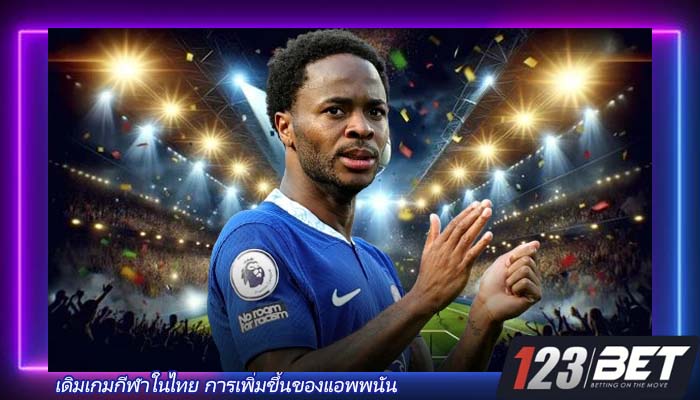 เดิมเกมกีฬาในไทย การเพิ่มขึ้นของแอพพนัน