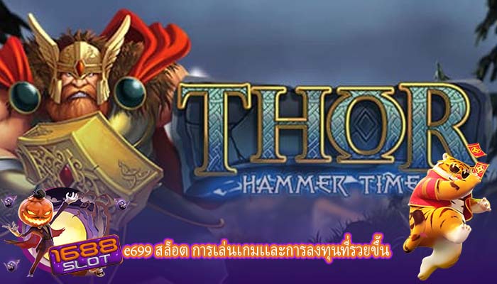 e699 สล็อต การเล่นเกมเเละการลงทุนที่รวยขึ้น