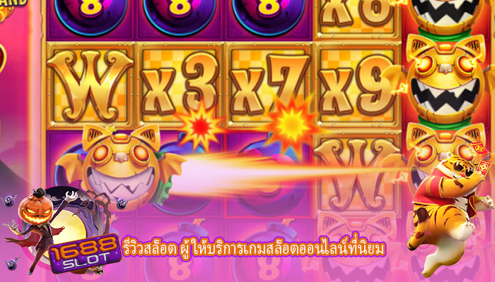 รีวิวสล็อต ผู้ให้บริการเกมสล็อตออนไลน์ที่นิยม