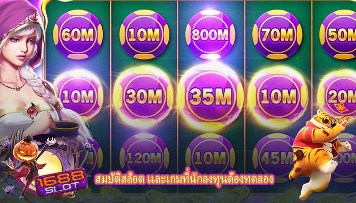 สมบัติสล็อต เเละเกมที่นักลงทุนต้องทดลอง