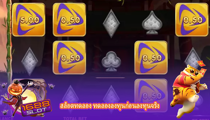 สล็อตทดลอง ทดลองลงทุนก่อนลงทุนจริง