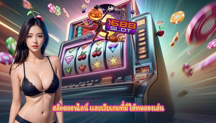 สล็อตออนไลน์ เเละเว็บเกมที่มีให้ทดลองเล่น