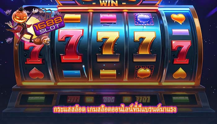 กระแสสล็อต เกมสล็อตออนไลน์ที่มีแบรนด์มาแรง