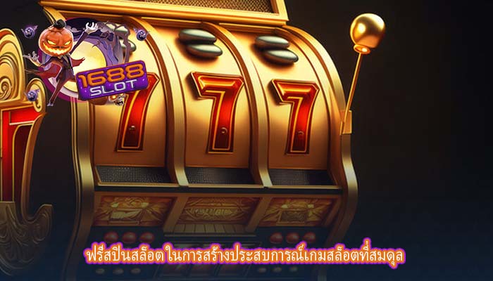 ฟรีสปินสล็อต ในการสร้างประสบการณ์เกมสล็อตที่สมดุล