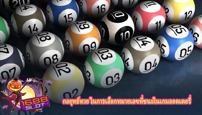 กลยุทธ์หวย ในการเลือกหมายเลขที่ชนะในเกมลอตเตอรี่