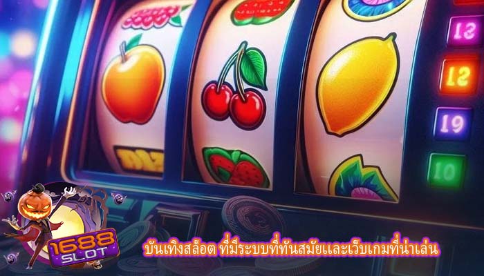 บันเทิงสล็อต ที่มีระบบที่ทันสมัยเเละเว็บเกมที่น่าเล่น