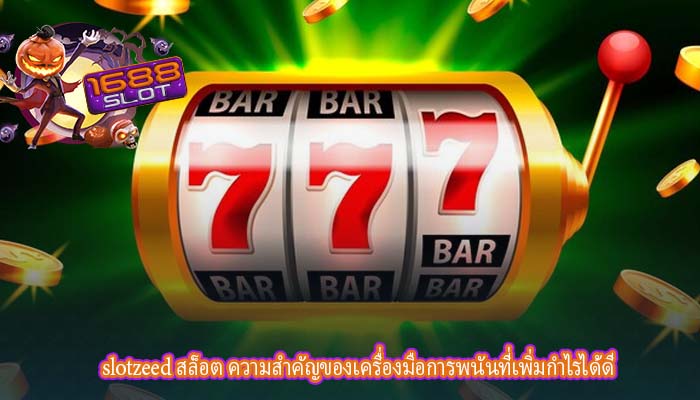 slotzeed สล็อต ความสำคัญของเครื่องมือการพนันที่เพิ่มกำไรได้ดี