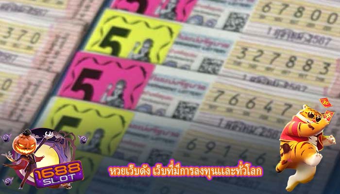 หวยเว็บดัง เว็บที่มีการลงทุนเเละทั่วโลก