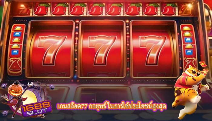 เกมสล็อต77 กลยุทธ์ในการใช้ประโยชน์สูงสุด