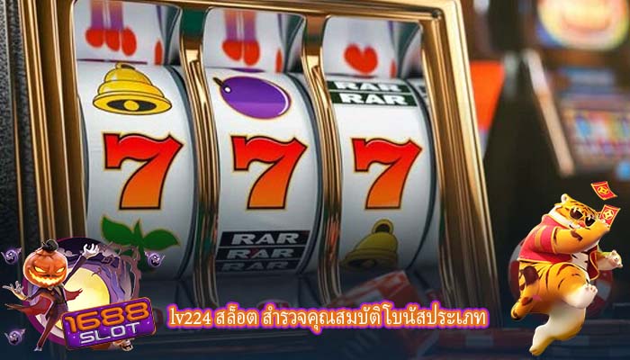 lv224 สล็อต สำรวจคุณสมบัติโบนัสประเภท