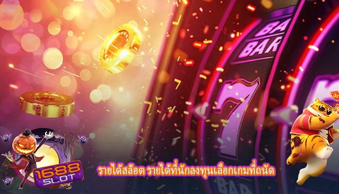 รายได้สล็อต รายได้ที่นักลงทุนเลือกเกมที่ถนัด