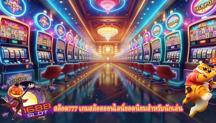 สล็อต777 เกมสล็อตออนไลน์ยอดนิยมสำหรับนักเล่น