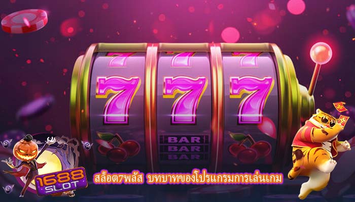 สล็อต7พลัส  บทบาทของโปรแกรมการเล่นเกม