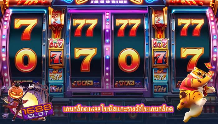 เกมสล็อต1688 โบนัสและรางวัลในเกมสล็อต