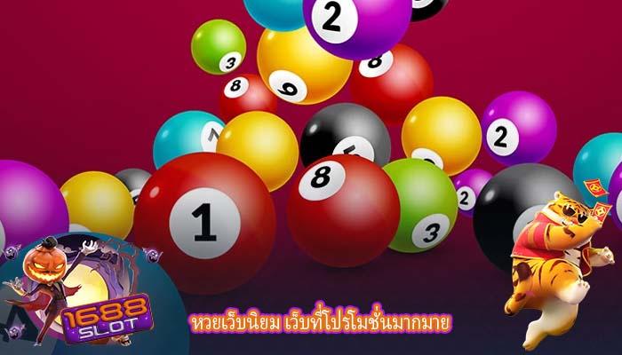 หวยเว็บนิยม เว็บที่โปรโมชั่นมากมาย