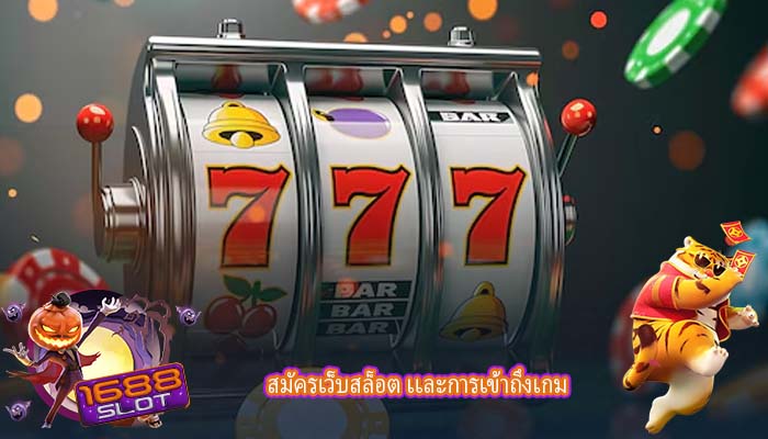 สมัครเว็บสล็อต เเละการเข้าถึงเกม