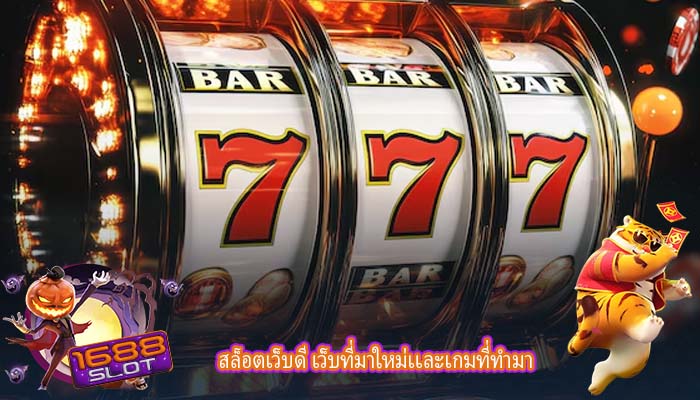 สล็อตเว็บดี เว็บที่มาใหม่เเละเกมที่ทำมา