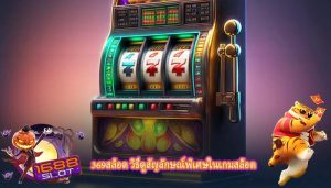 369สล็อต วิธีดูสัญลักษณ์พิเศษในเกมสล็อต