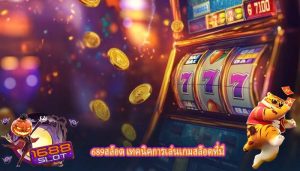 689สล็อต เทคนิคการเล่นเกมสล็อตที่มี