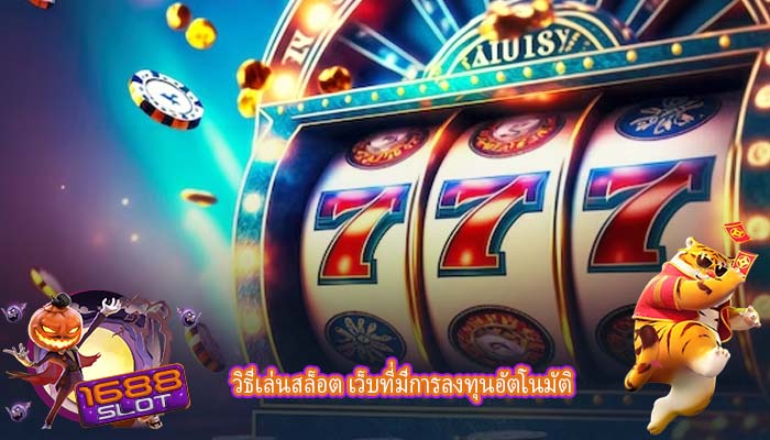 วิธีเล่นสล็อต เว็บที่มีการลงทุนอัตโนมัติ