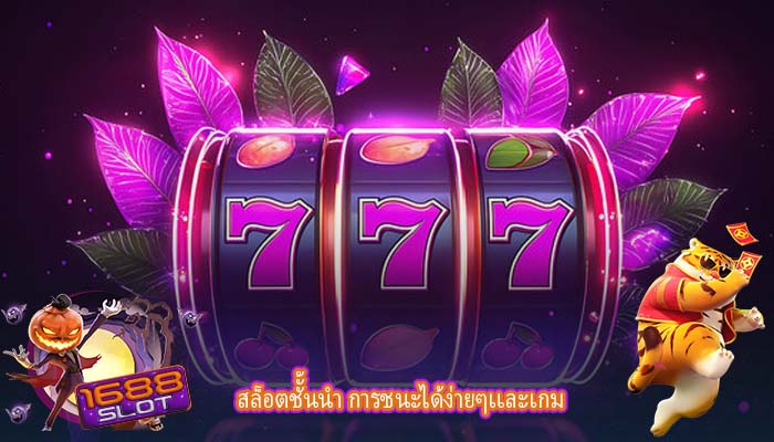สล็อตชัั้นนำ การชนะได้ง่ายๆเเละเกม