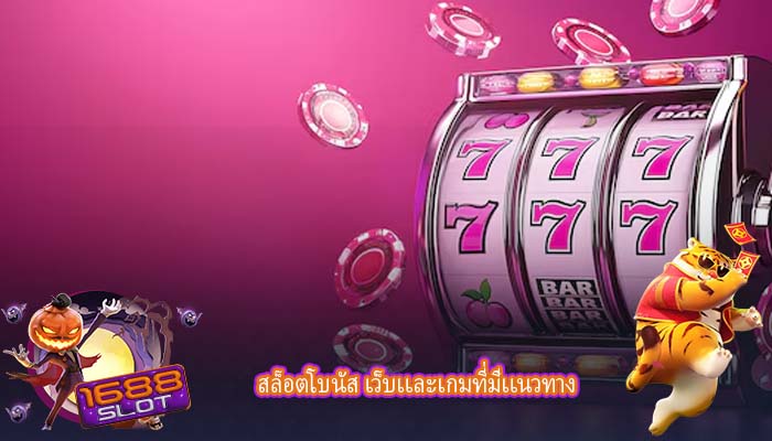 สล็อตโบนัส เว็บเเละเกมที่มีเเนวทาง