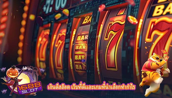 เงินดีสล็อต เว็บที่ดีเเละเกมที่น่าเลือกทำกำไร