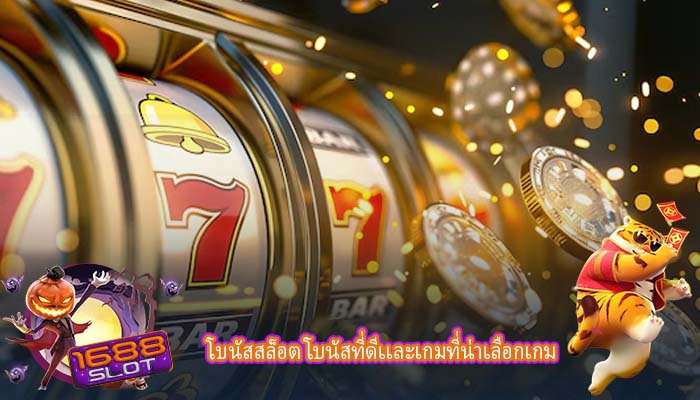 โบนัสสล็อต โบนัสที่ดีเเละเกมที่น่าเลือกเกม