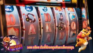 1688 สล็อต เว็บที่นักลงทุนหันมาเลือกลงทุน