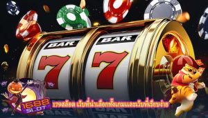179สล็อต เว็บที่น่าเลือกทั้งเกมเเละเว็บที่เรียบง่าย