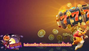 bmb168สล็อต เว็บเกมเเละระบบเกมที่น่าเลือก