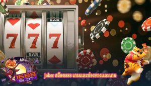 joker สล็อต888 เกมเเละช่องทางเเละเกม