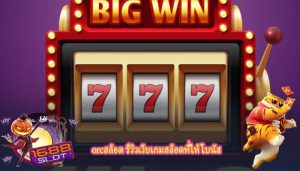 orcสล็อต รีวิวเว็บเกมสล็อตที่ให้โบนัส