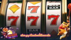 สล็อต g2g ทำไมสล็อตที่มีธีมคลาสสิก