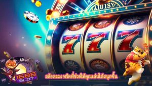 สล็อต224 ทริคที่ช่วยให้คุณเล่นได้สนุกขึ้น