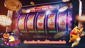 เว็บ168สล็อต รีวิวเกมที่มีกิจกรรมและโบนัส