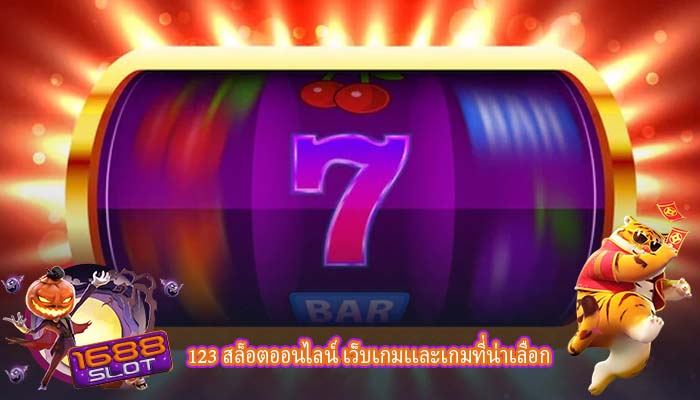 123 สล็อตออนไลน์ เว็บเกมเเละเกมที่น่าเลือก
